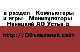  в раздел : Компьютеры и игры » Манипуляторы . Ненецкий АО,Устье д.